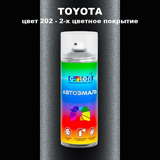 Аэрозольная краска TOYOTA, цвет 202 - 2-х цветное покрытие