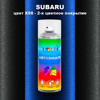 Аэрозольная краска SUBARU, цвет X98 - 2-х цветное покрытие