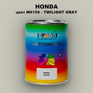 Автомобильная краска HONDA, цвет NH156 - TWILIGHT GRAY