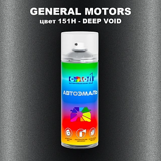 Аэрозольная краска GENERAL MOTORS, цвет 151H - DEEP VOID