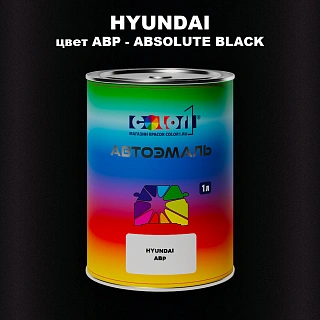 Автомобильная краска HYUNDAI, цвет ABP - ABSOLUTE BLACK