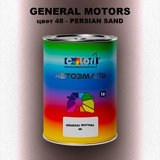 Автомобильная краска GM, цвет  48 - PERSIANSAND