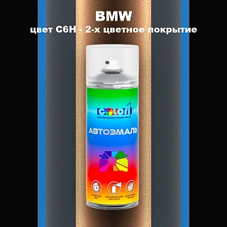 Аэрозольная краска BMW, цвет C6H - 2-х цветное покрытие