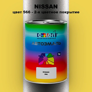 Автомобильная краска NISSAN, цвет 566 - 2-х цветное покрытие