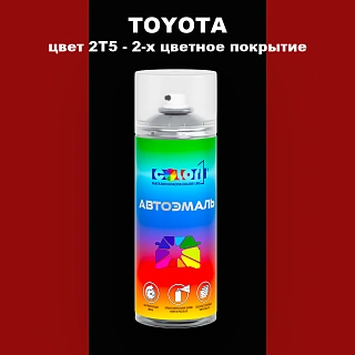 Аэрозольная краска TOYOTA, цвет 2T5 - 2-х цветное покрытие