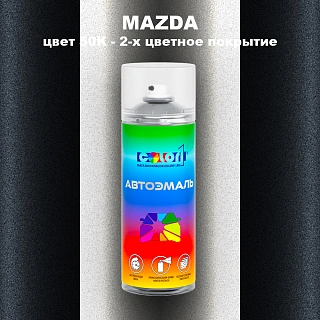 Аэрозольная краска MAZDA, цвет 50K - 2-х цветное покрытие