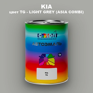 Автомобильная краска KIA, цвет TG - LIGHT GREY (ASIA COMBI)