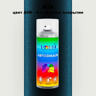 Аэрозольная краска KIA, цвет AH6 - 2-х цветное покрытие