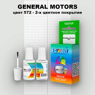 Краска для сколов во флаконе с кисточкой GENERAL MOTORS, цвет 572 - 2-х цветное покрытие