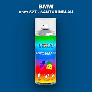 Аэрозольная краска BMW, цвет 527 - SANTORINBLAU