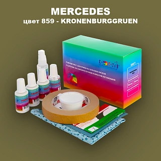 Ремкомплект для ремонта глубоких сколов и царапин MERCEDES, цвет 859 - KRONENBURGGRUEN