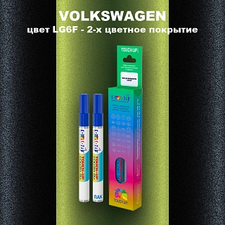 Маркер с краской VOLKSWAGEN, цвет LG6F - 2-х цветное покрытие