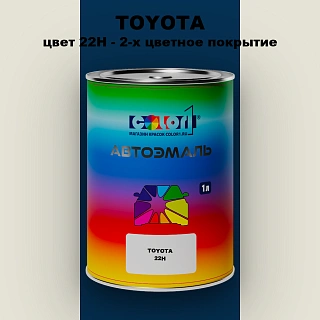 Автомобильная краска TOYOTA, цвет 22H - 2-х цветное покрытие