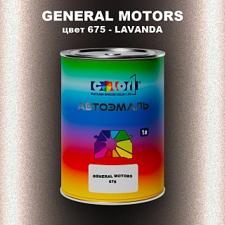Автомобильная краска GM, цвет  675 - LAVANDA
