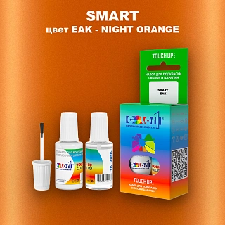Краска для сколов во флаконе с кисточкой SMART, цвет EAK - NIGHT ORANGE