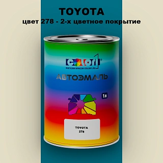 Автомобильная краска TOYOTA, цвет 278 - 2-х цветное покрытие