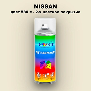 Аэрозольная краска NISSAN, цвет 580 - 2-х цветное покрытие