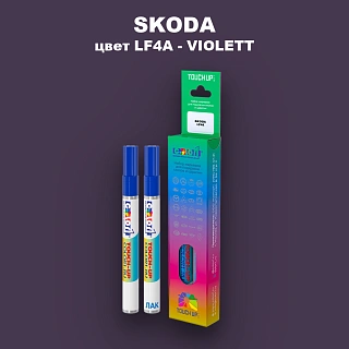Маркер с краской SKODA, цвет LF4A - VIOLETT