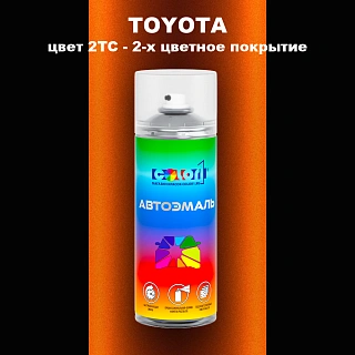 Аэрозольная краска TOYOTA, цвет 2TC - 2-х цветное покрытие