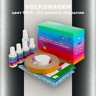 Ремкомплект для ремонта глубоких сколов и царапин VOLKSWAGEN, цвет 9916 - OEM MULTI TONE