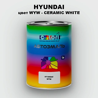 Автомобильная краска HYUNDAI, цвет WYW - CERAMIC WHITE