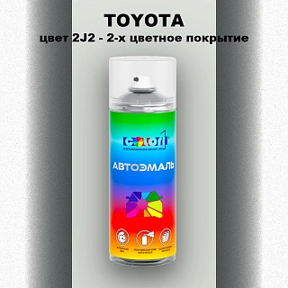 Аэрозольная краска TOYOTA, цвет 2J2 - 2-х цветное покрытие