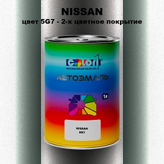 Автомобильная краска NISSAN, цвет 5G7 - 2-х цветное покрытие
