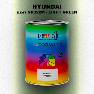 Автомобильная краска HYUNDAI, цвет GR322M - LIGHT GREEN