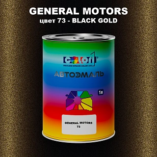 Автомобильная краска GM, цвет  73 - BLACKGOLD