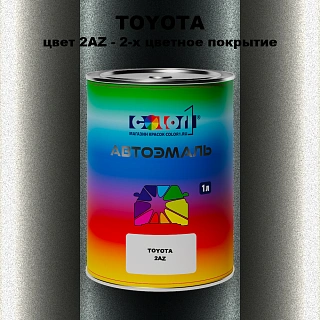 Автомобильная краска TOYOTA, цвет 2AZ - 2-х цветное покрытие