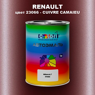Автомобильная краска RENAULT, цвет 23066 - CUIVRE NACRE (M)(1)