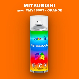 Аэрозольная краска MITSUBISHI, цвет CMY18003 - ORANGE