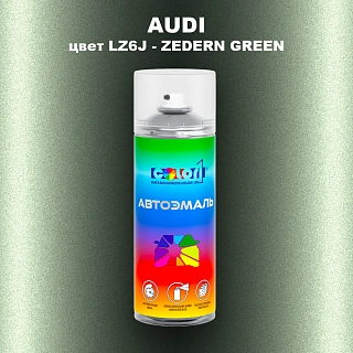Аэрозольная краска AUDI, цвет LZ6J - ZEDERN GREEN