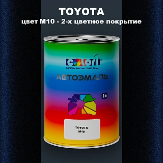 Автомобильная краска TOYOTA, цвет M10 - 2-х цветное покрытие