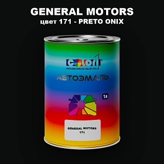 Автомобильная краска GM, цвет 171 - PRETOONIX