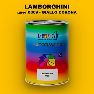 Автомобильная краска LAMBORGHINI, цвет 69 - GIALLO CORONA