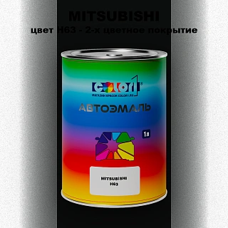 Автомобильная краска MITSUBISHI, цвет H63 - 2-х цветное покрытие