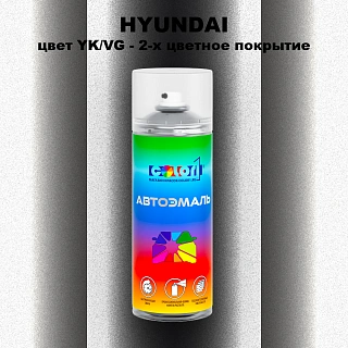 Аэрозольная краска HYUNDAI, цвет YK/VG - 2-х цветное покрытие