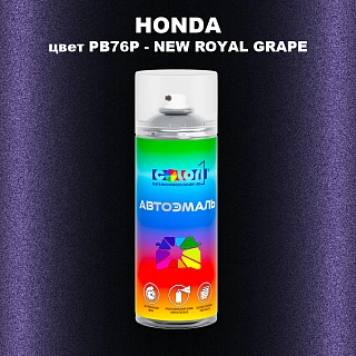 Аэрозольная краска HONDA, цвет PB76P - NEW ROYAL GRAPE