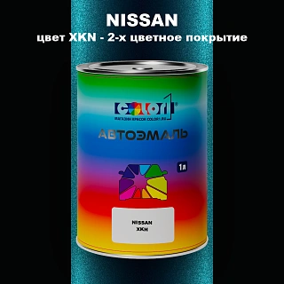 Автомобильная краска NISSAN, цвет XKN - 2-х цветное покрытие