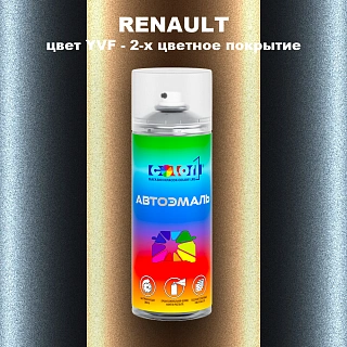 Аэрозольная краска RENAULT, цвет YVF - 2-х цветное покрытие