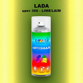 Аэрозольная краска LADA, цвет 366 - LIME/LAIM
