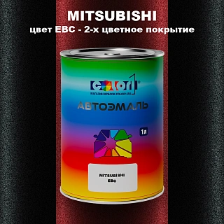 Автомобильная краска MITSUBISHI цвет EBC - 2-х цветное покрытие
