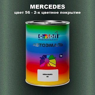 Автомобильная краска MERCEDES, цвет 56 - 2-х цветное покрытие