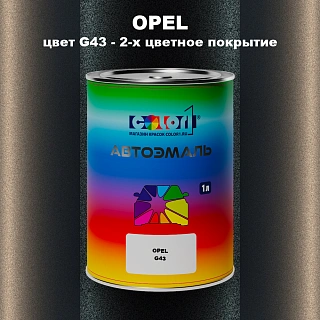 Автомобильная краска OPEL, цвет G43 - 2-х цветное покрытие