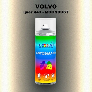 Аэрозольная краска VOLVO, цвет 443 - MOONDUST