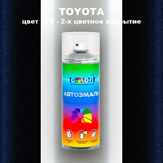 Аэрозольная краска TOYOTA, цвет 2PS - 2-х цветное покрытие
