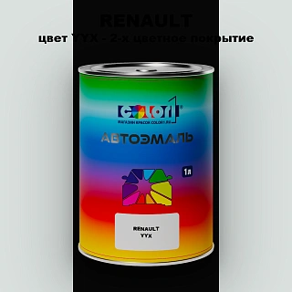 Автомобильная краска RENAULT, цвет YYX - 2-х цветное покрытие
