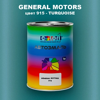 Автомобильная краска GM, цвет 915 - TURQUOISE