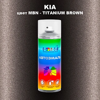 Аэрозольная краска KIA, цвет MBN - TITANIUM BROWN